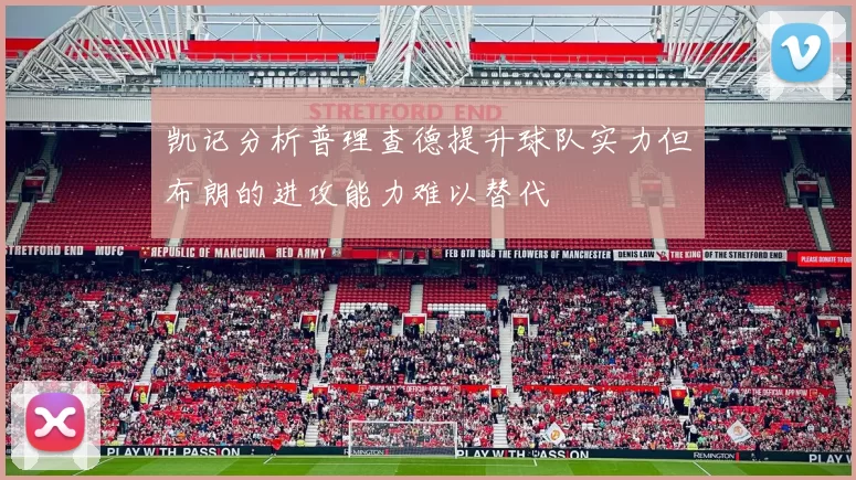 凯记分析普理查德提升球队实力但布朗的进攻能力难以替代