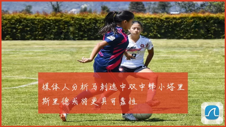 媒体人分析马刺选中双中锋小塔里斯里德或将更具可靠性