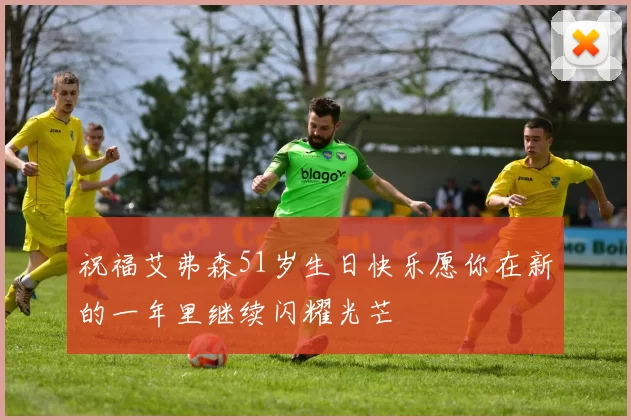 祝福艾弗森51岁生日快乐愿你在新的一年里继续闪耀光芒