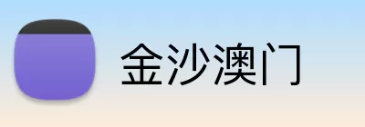 金沙澳门 Logo